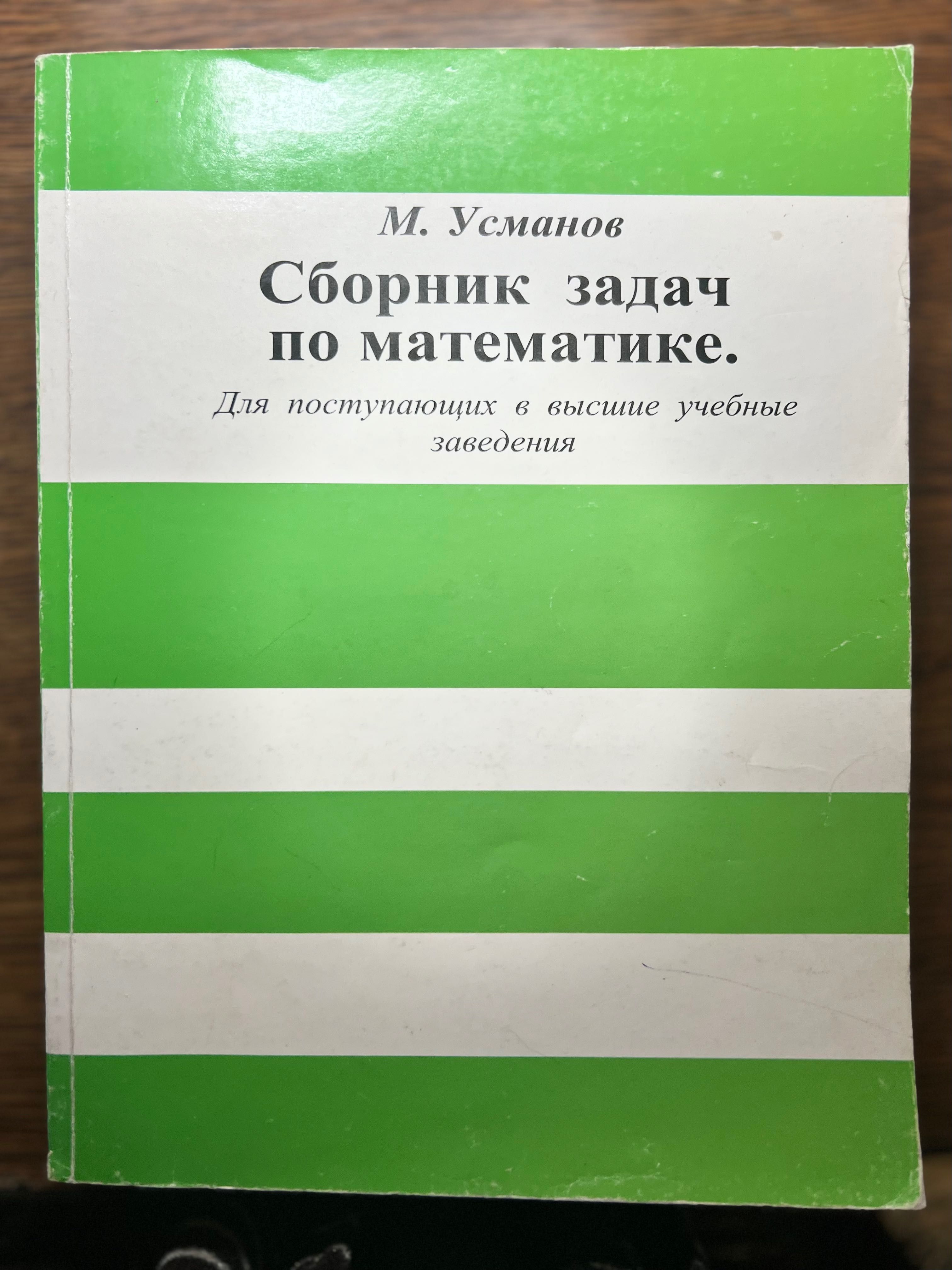 Сборник задач по математике М.Усманов