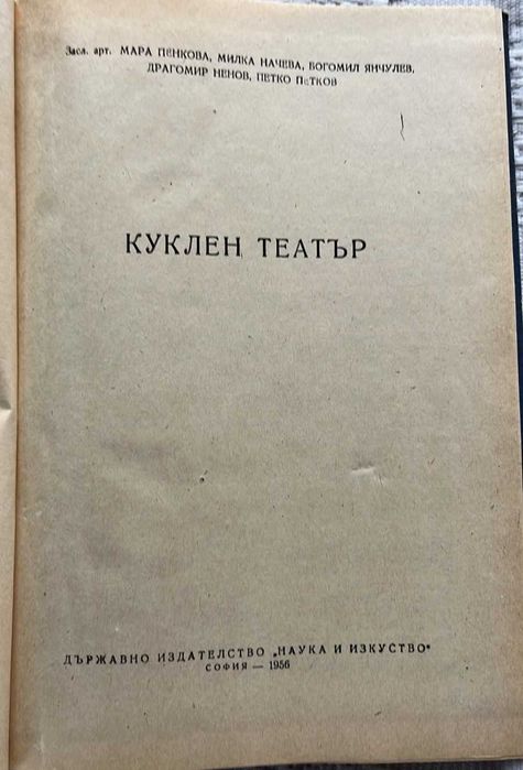 Куклен театър , М. Пенкова, М. Начева, Б. Янчулев, П. Петков