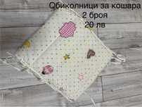Обиколници за бебешка кошара момиче