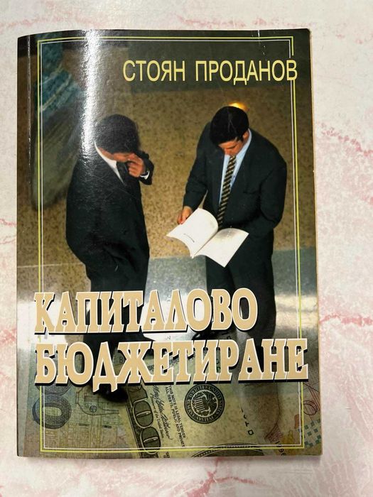 Учебници Икономика, Финанси и финансов мениджмънт СА" Д.А.Ценов"