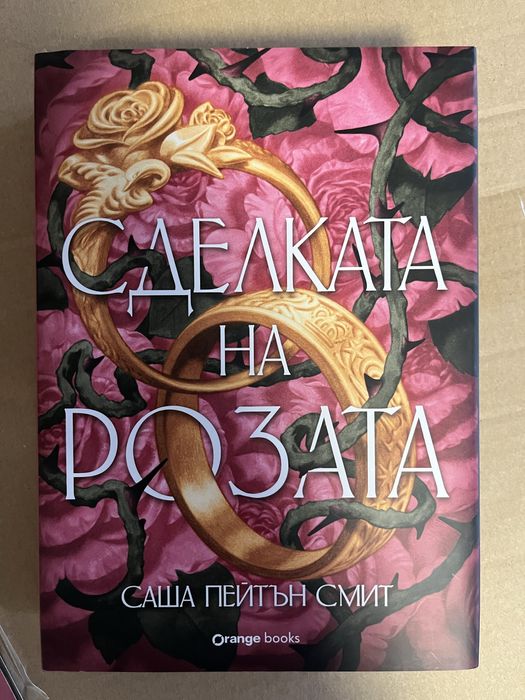 Сделката на розата - лимитирано издание