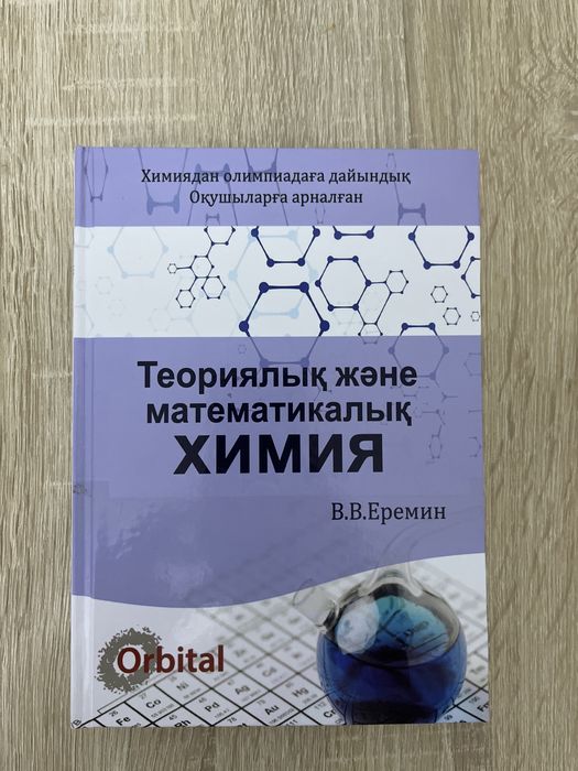 “Теориялық және кинетикалық химия” В.В.Еремин торг есть