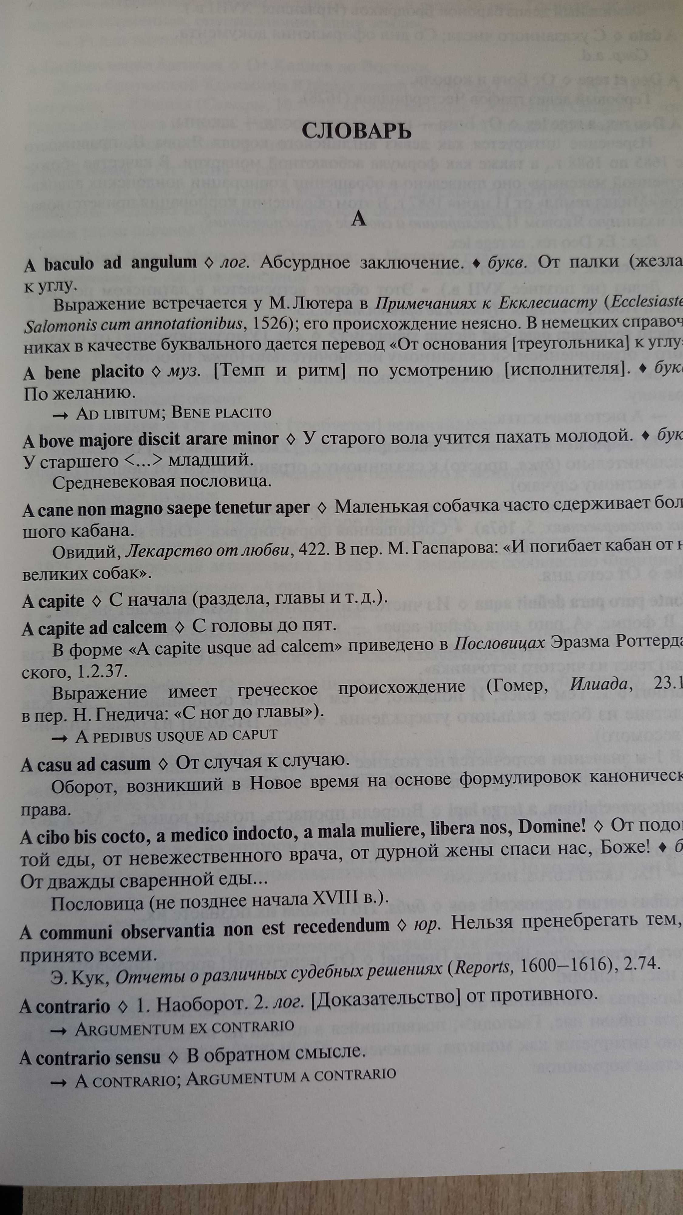 Большой словарь латинских цитат и выражений