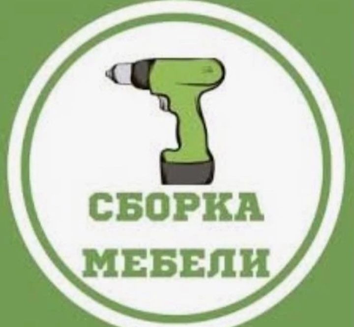 Сборка и Разборка мебели Грузоперевозки по городу Газель Грузчики