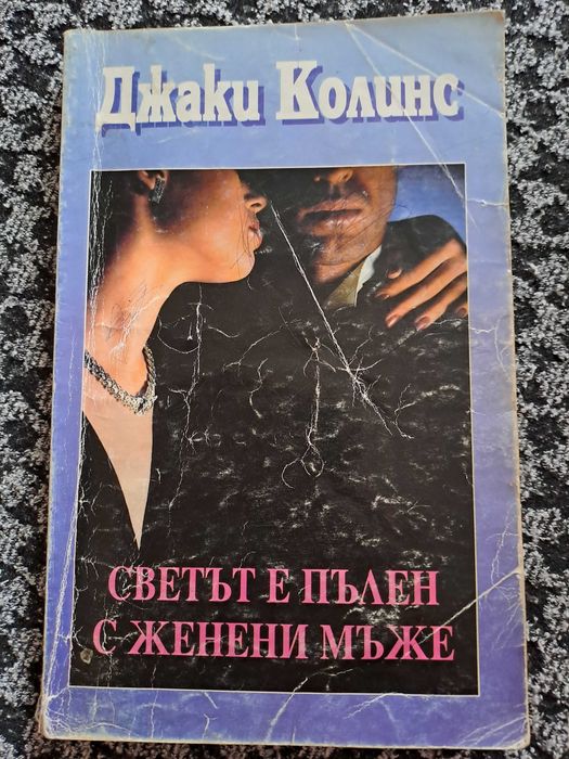 Книги от библиотеката ми, изпращам по Спиди.
