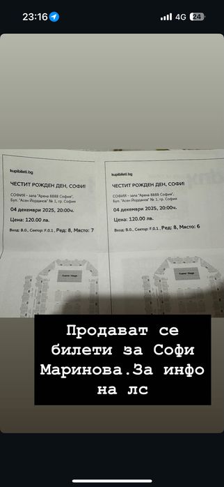 Билети за Софи Маринова