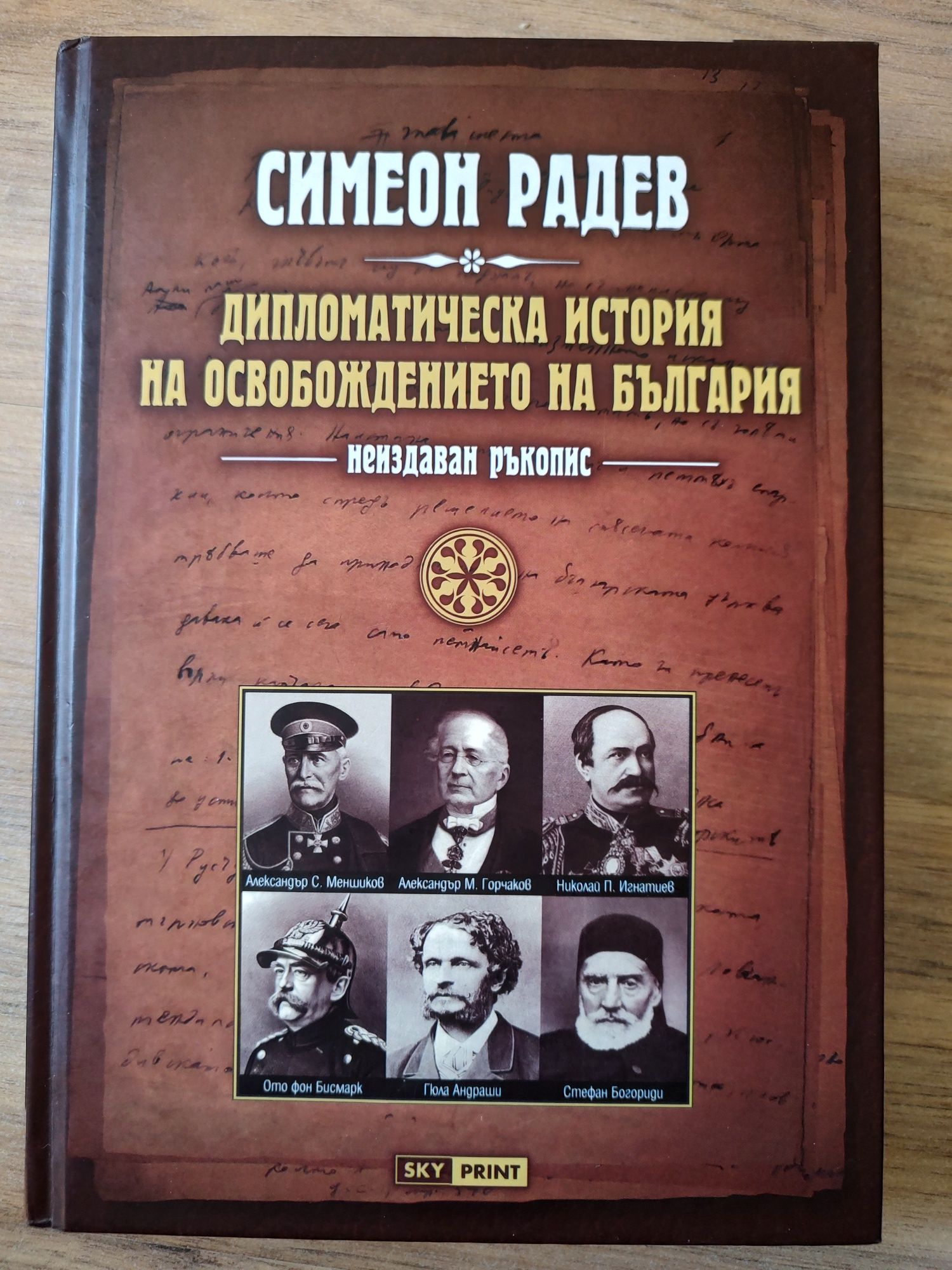 "Дипломатическа история на Освобождението на България" - Симеон Радев