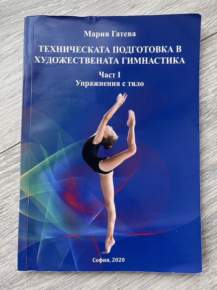 Техническа подготовка в художествената гимнастика