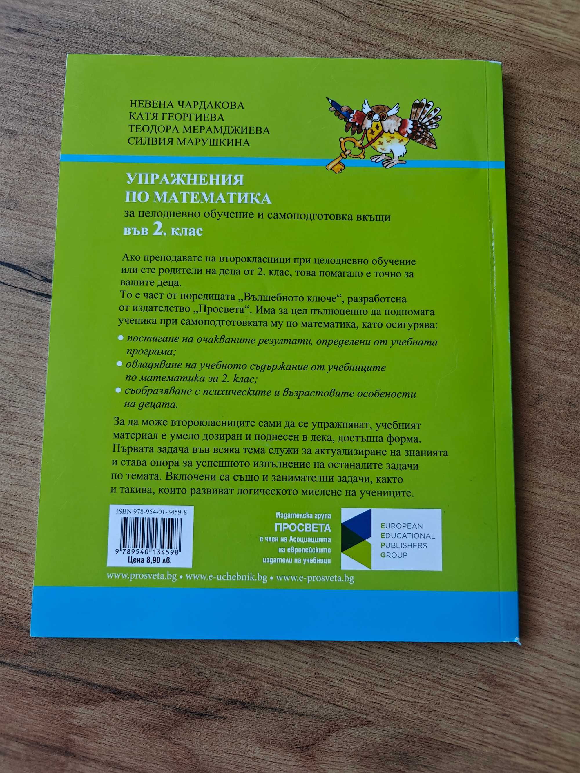 Сборник по математика + Упражнения по математика за 2. клас