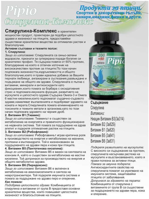 Спирулина-Комплекс-150 гр прах за птици