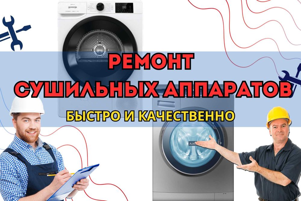 Ремонт Сушильных Аппаратов. Диагностика БЕСПЛАТНО! Есть Гарантия