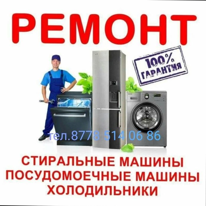 Ремонт посудомоечных стиральных и сушильных машин и холодильников