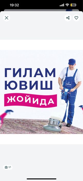 Гилам ювиш, ковралан ювиш, жойида ювиш. Юмшок мебел ювиш! Joyida gilam