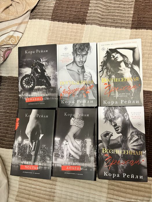 Книги от автора кора рейли (6книг вместе или по отд) связанные честью