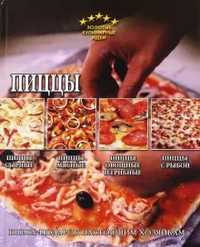 Книга Пиццы сырные, мясные, овощные