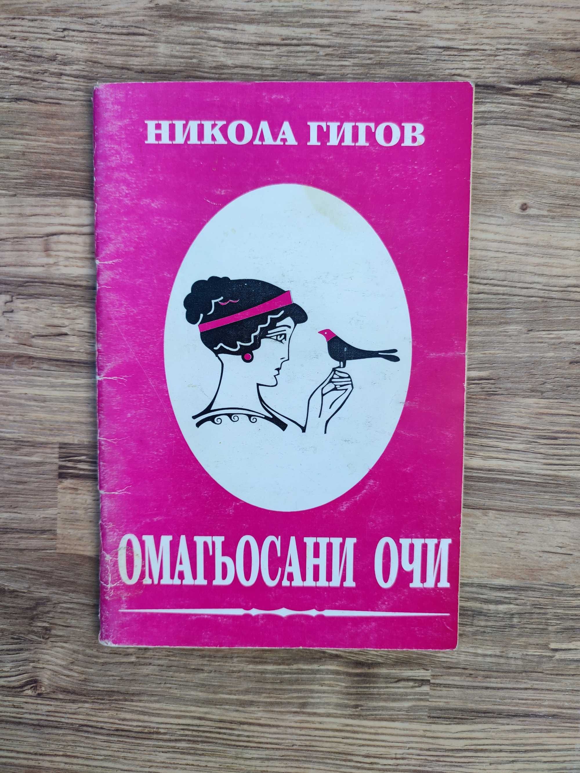 Много редки книги от Никола Гигов (11 броя )