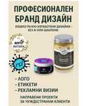 Професионален Бранд Дизайн – Лого, Етикети и др. (Изцяло Ръчно)