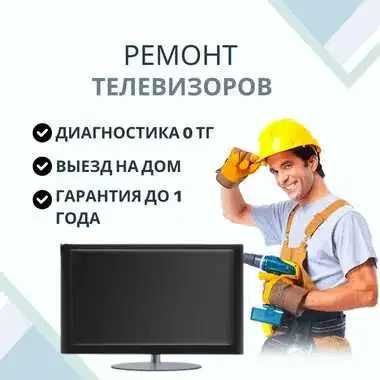 Ремонт телевизоров на дому с гарантией до 1 года. Замена матрицы