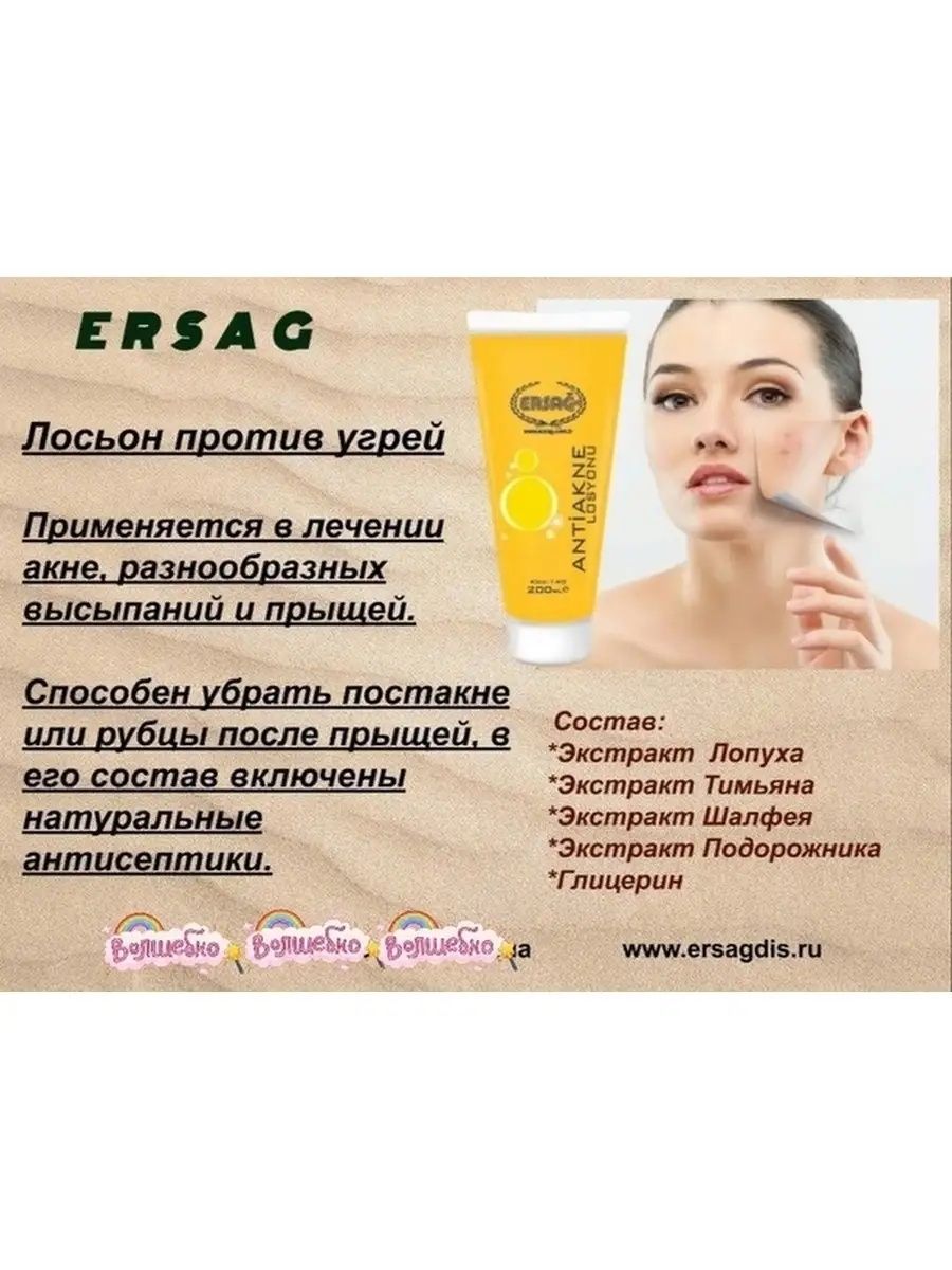 Антиакне Ерсаг. Угриге карсы крем