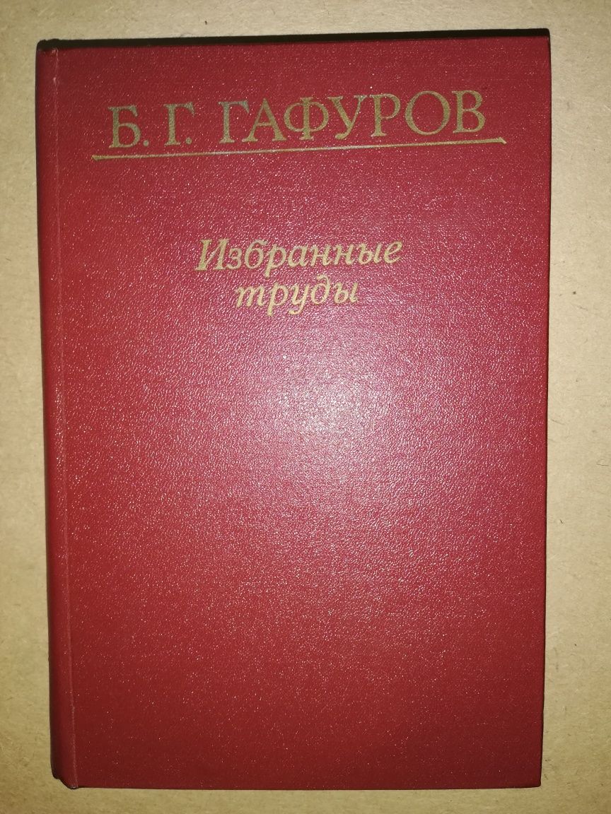 Гафуров. Избранные труды востоковеда
