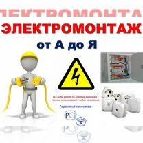 Услуга Электрик верхалаза 24/7