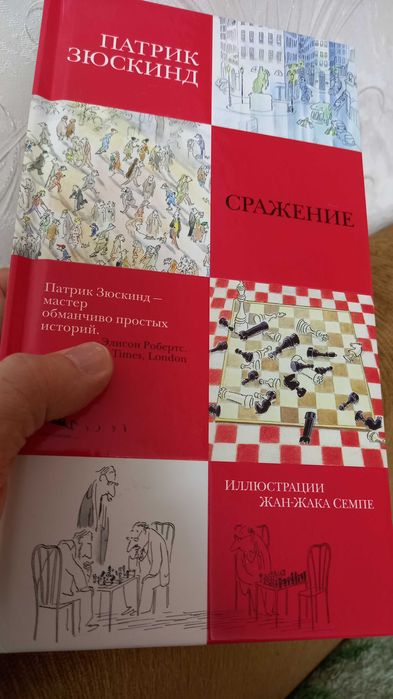 Патрик Зюскинд. Сражение