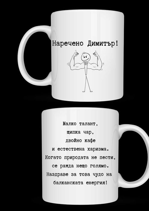 Персонална чаша за Димитровден