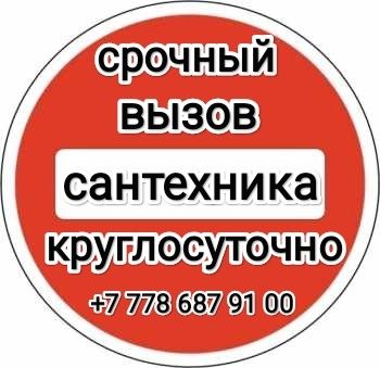 Услуги Сантехника 24/7