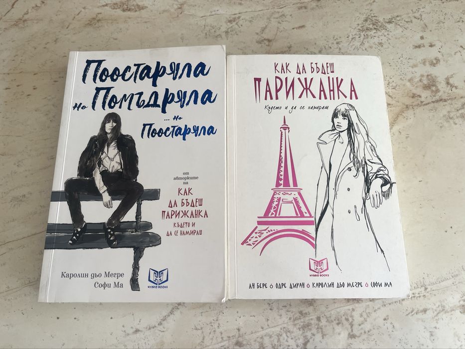 Kак да бъдеш парижанка Поостаряла и помъдряла