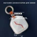 Neocyber кожаный чехол для Zeekr 7Х/Х от «ZeekrShop»