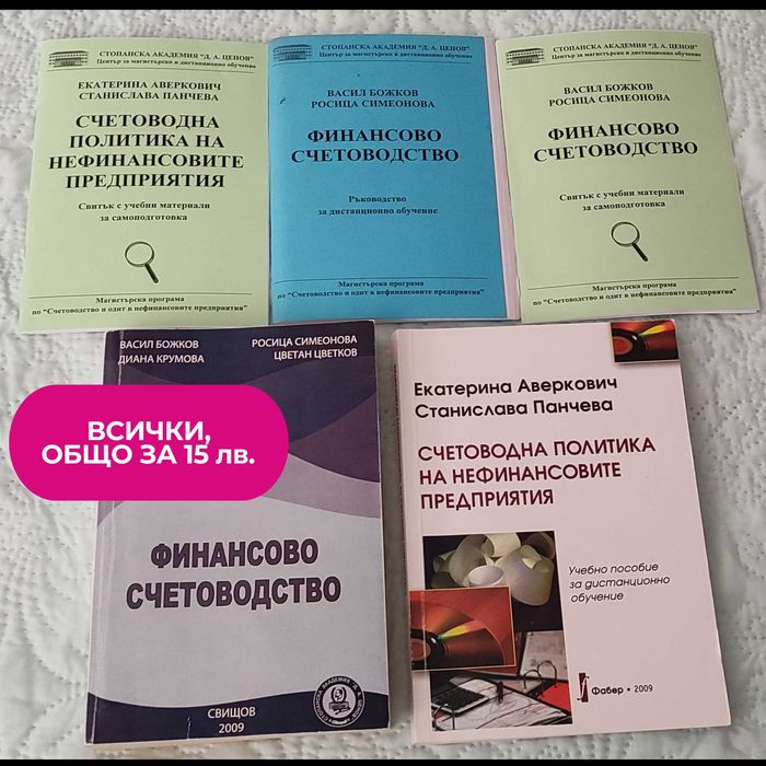 Учебни помагала по Счетоводство СА Свищов