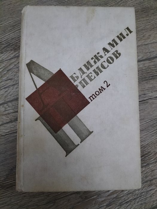 Книга Абдижамил Нурпеисов