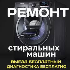 Ремонт стиральных и посудомоечных машин