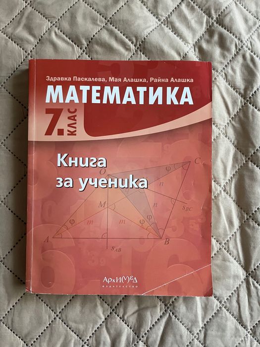 Книга за ученика по математика за 7. клас