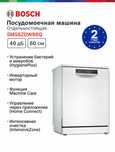 Посудомоечная машина BOSCH