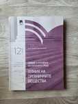 Учебник по химия за 12 клас