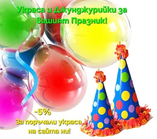 Украса и джунджурийки за вашия празник