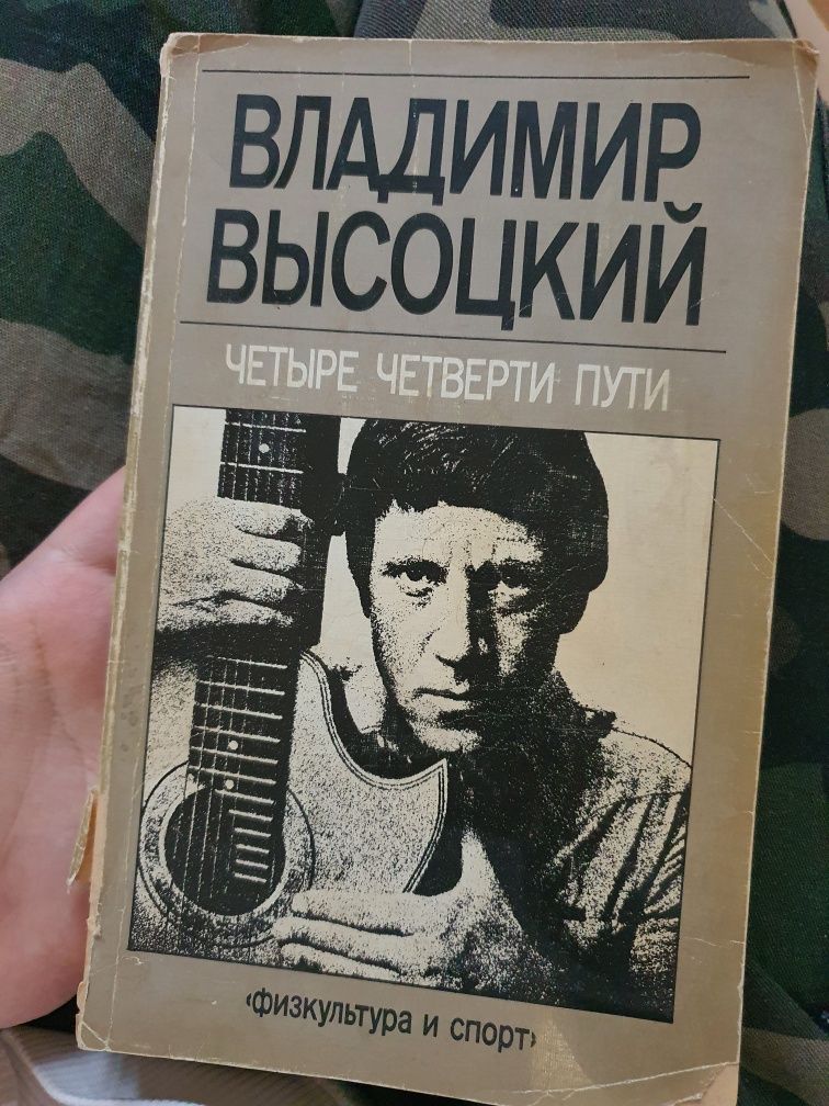 Книга про Высоцкого и стихи Есенина