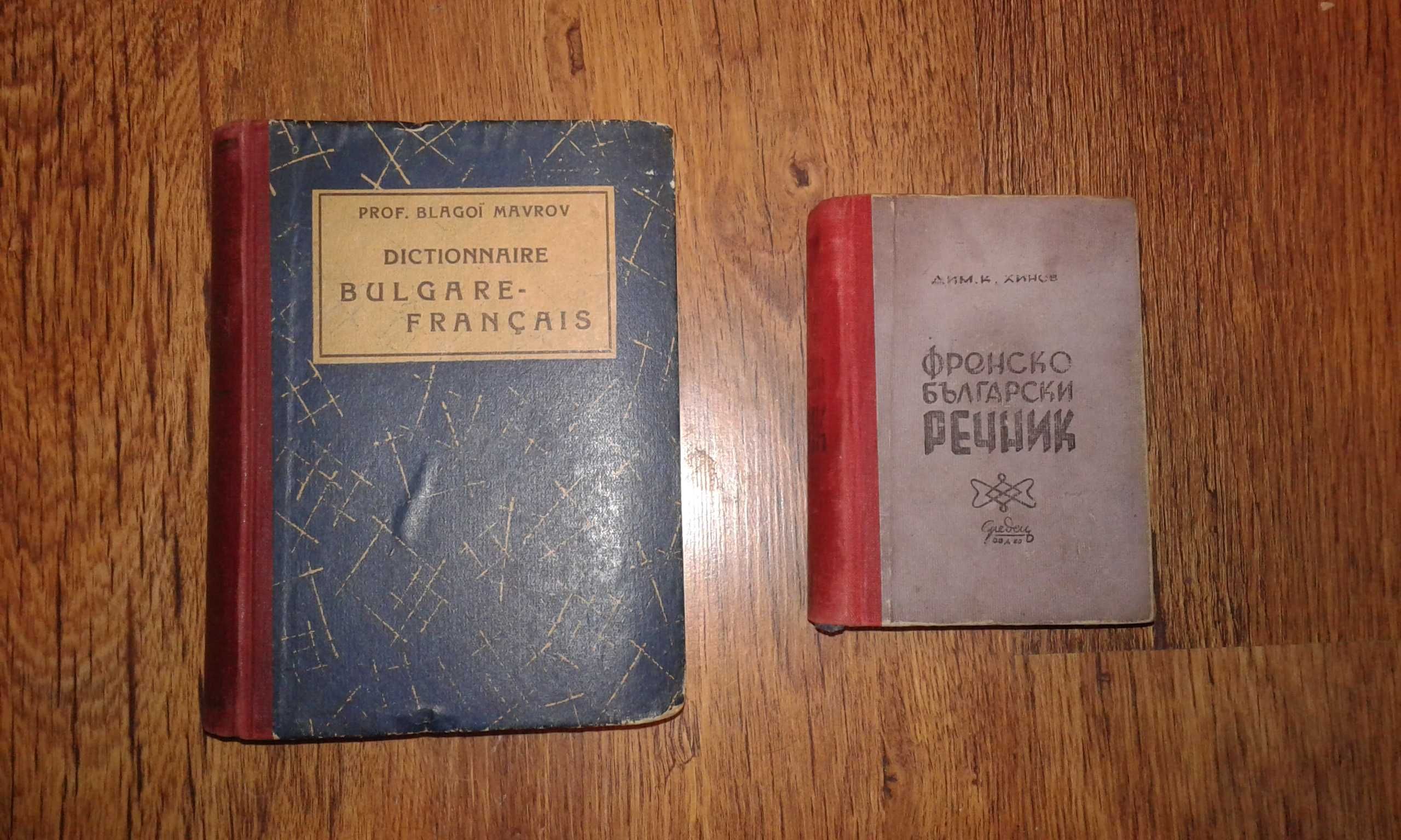 Стари френско - български речници