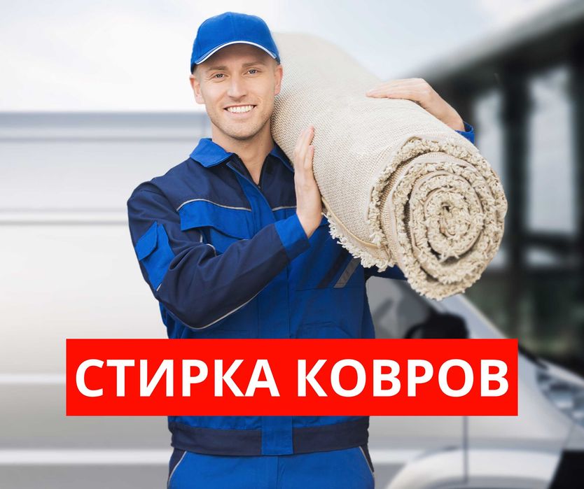 Мойка Кілем Жуу Ковров Стирка Ковров Шымкент Чистка Ковров