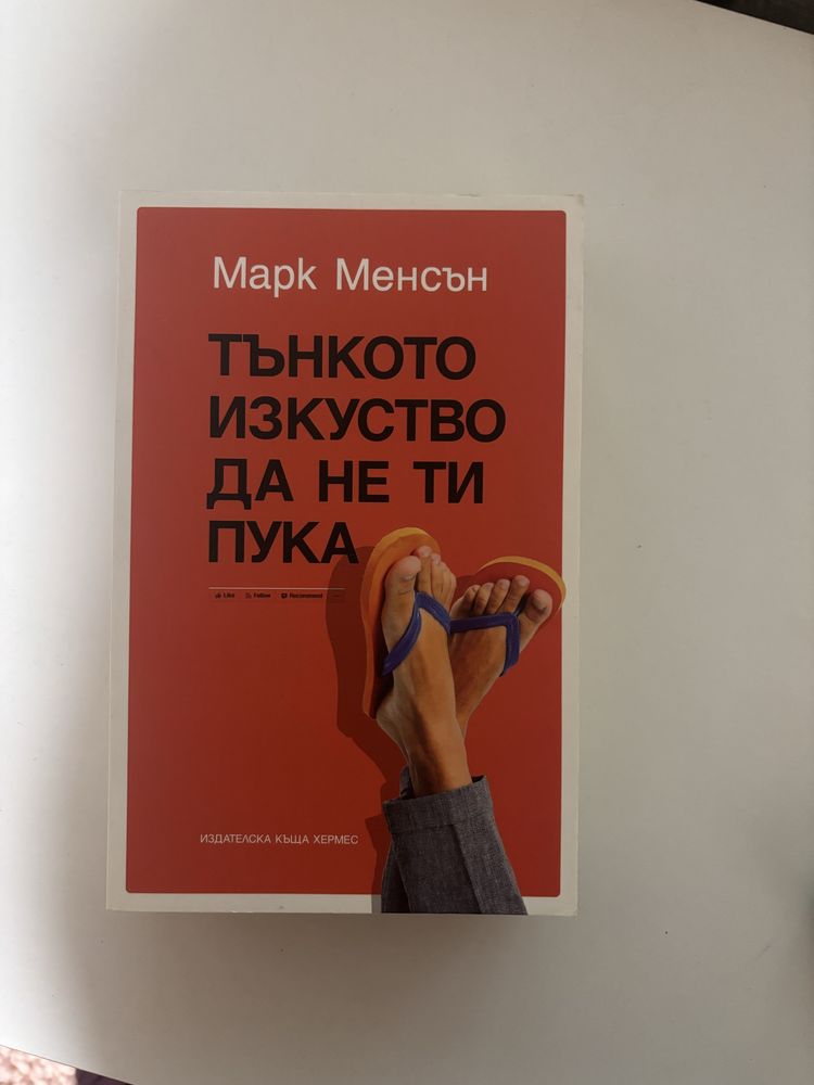 Тънкото изкуство да не ти пука