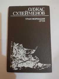 Книга Олжас Сулейменов "Трансформация огня"  бу