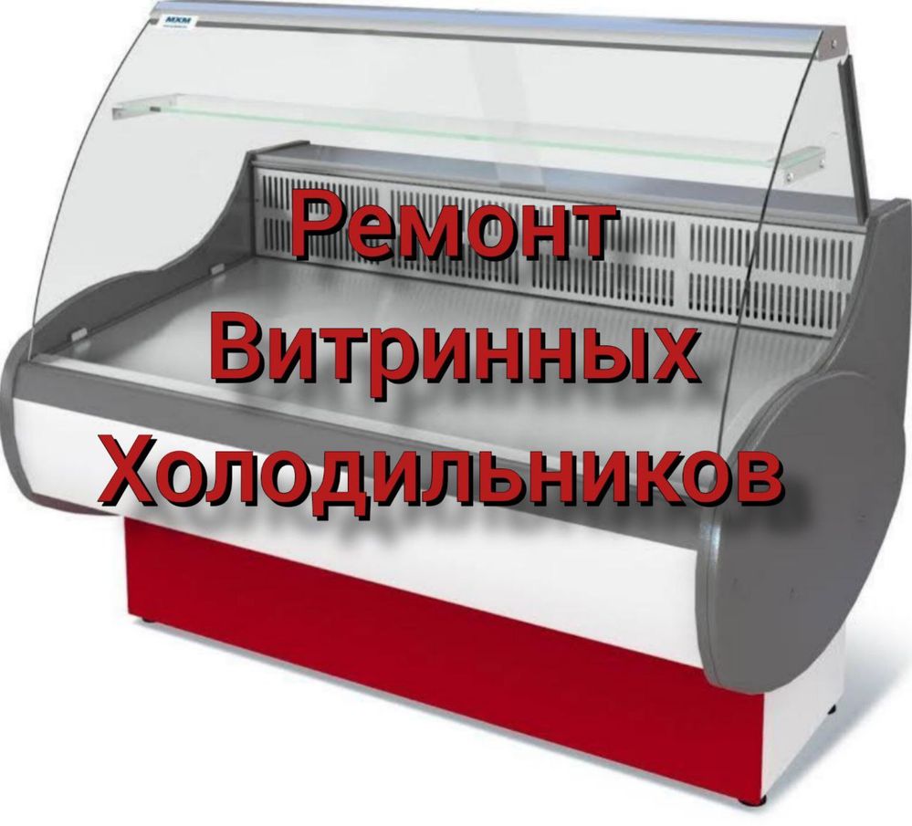 Ремонт Витринных Холодильников в Алматы!