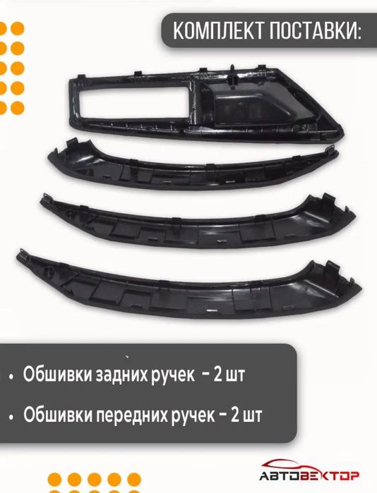 Накладка ручки двери Лада Веста в коже. НОВЫЙ КОМПЛЕКТ