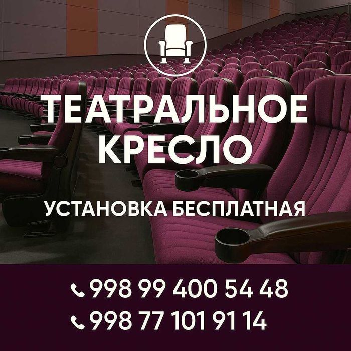 Театральное кресло - современный дизайн