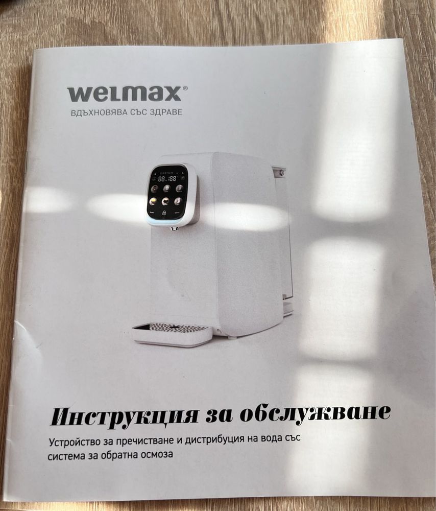 Welmax-Водата на живота (пречиствател на вода)