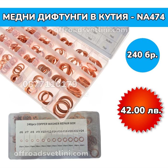 Медни дифтунги дихтунги - 240 броя