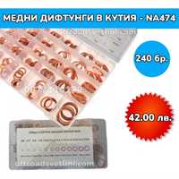 Медни дифтунги дихтунги - 240 броя