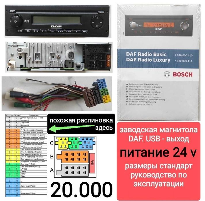 Радио DAF 24 v с флешкой и другое