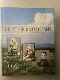 История Казахстана 8(7)класс